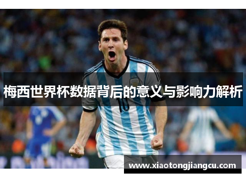 梅西世界杯数据背后的意义与影响力解析