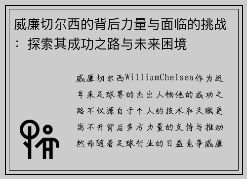威廉切尔西的背后力量与面临的挑战：探索其成功之路与未来困境