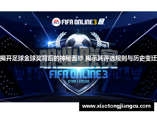 揭开足球金球奖背后的神秘面纱 揭示其评选规则与历史变迁