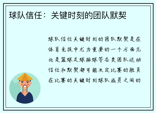 球队信任：关键时刻的团队默契