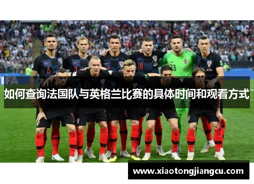 如何查询法国队与英格兰比赛的具体时间和观看方式