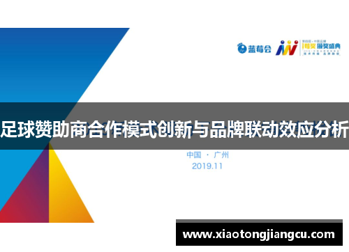 足球赞助商合作模式创新与品牌联动效应分析