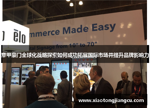 意甲豪门全球化战略探索如何成功拓展国际市场并提升品牌影响力