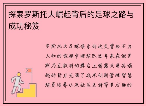 探索罗斯托夫崛起背后的足球之路与成功秘笈
