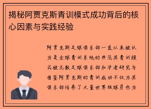 揭秘阿贾克斯青训模式成功背后的核心因素与实践经验