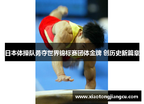 日本体操队勇夺世界锦标赛团体金牌 创历史新篇章