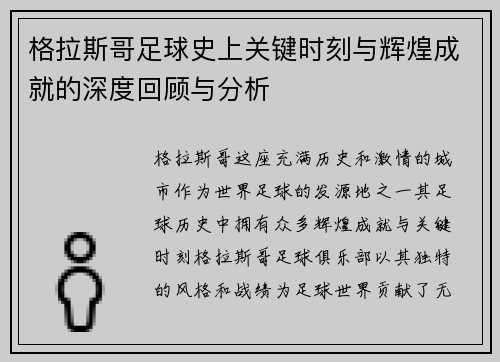 格拉斯哥足球史上关键时刻与辉煌成就的深度回顾与分析