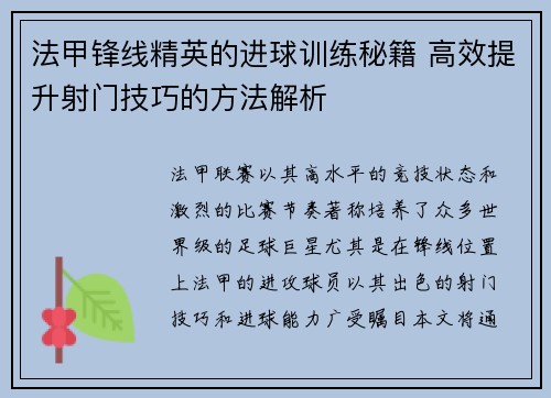 法甲锋线精英的进球训练秘籍 高效提升射门技巧的方法解析