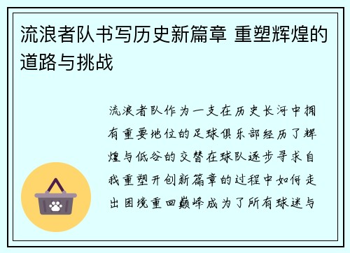 流浪者队书写历史新篇章 重塑辉煌的道路与挑战