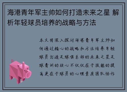 海港青年军主帅如何打造未来之星 解析年轻球员培养的战略与方法