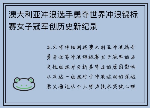 澳大利亚冲浪选手勇夺世界冲浪锦标赛女子冠军创历史新纪录